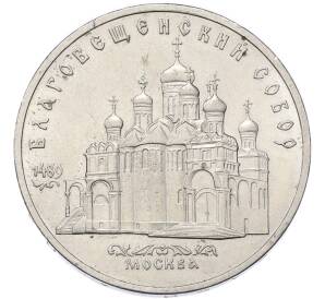 5 рублей 1989 года «Благовещенский собор в Москве» — Фото №1
