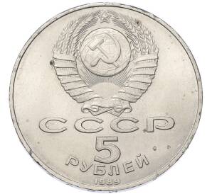 5 рублей 1989 года «Благовещенский собор в Москве» — Фото №2