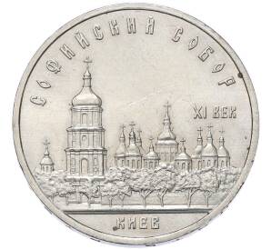 5 рублей 1988 года «Софийский собор в Киеве» — Фото №1