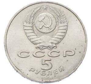 5 рублей 1988 года «Софийский собор в Киеве» — Фото №2