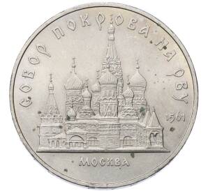 5 рублей 1989 года «Собор Покрова на Рву в Москве» — Фото №1