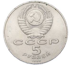 5 рублей 1989 года «Собор Покрова на Рву в Москве» — Фото №2