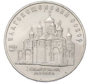 5 рублей 1989 года «Благовещенский собор в Москве» — Фото №1