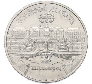 5 рублей 1990 года «Большой дворец (Петродворец)» — Фото №1