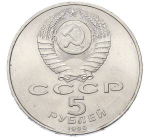 5 рублей 1990 года «Большой дворец (Петродворец)» — Фото №2