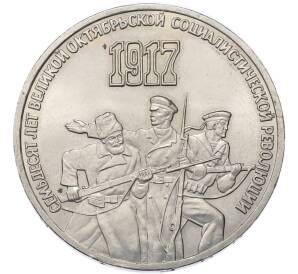 3 рубля 1987 года «70 лет Октябрьской революции» — Фото №1
