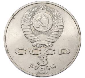 3 рубля 1987 года «70 лет Октябрьской революции» — Фото №2