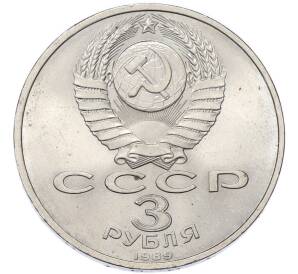 3 рубля 1989 года «Землетрясение в Армении» — Фото №2