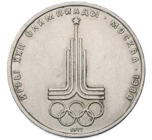 1 рубль 1977 года «XXII летние Олимпийские Игры 1980 в Москве (Олимпиада-80) — Эмблема» — Фото №1