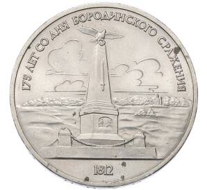 1 рубль 1987 года «175 лет со дня Бородинского сражения — Обелиск» — Фото №1
