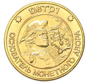 Жетон «Петр I — Основатель монетного двора» — Фото №1