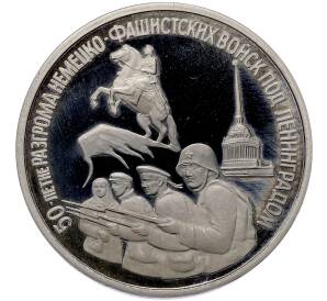 3 рубля 1994 года ЛМД «50 лет разгрому немецко-фашистских войск под Ленинградом» (Proof) — Фото №1