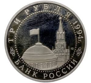 3 рубля 1994 года ЛМД «50 лет разгрому немецко-фашистских войск под Ленинградом» (Proof) — Фото №2