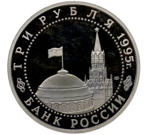 3 рубля 1995 года ЛМД «Освобождение Европы от фашизма — Варшава» — Фото №2
