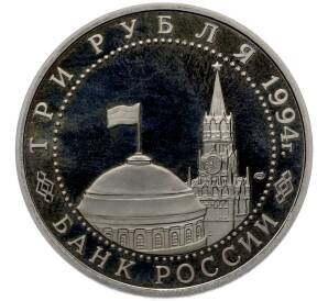 3 рубля 1994 года ЛМД «Освобождение Севастополя от немецко-фашистских войск» (Proof) — Фото №2