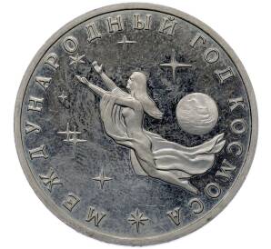 3 рубля 1992 года ММД «Международный год космоса» (Proof) — Фото №1
