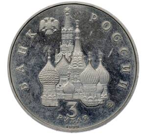 3 рубля 1992 года ММД «Международный год космоса» (Proof) — Фото №2