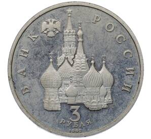 3 рубля 1992 года ЛМД «750 лет Победе Александра Невского на Чудском озере» (Proof) — Фото №2