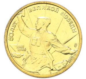 5 рублей 1995 года ЛМД «50 лет Великой Победы» — Фото №1