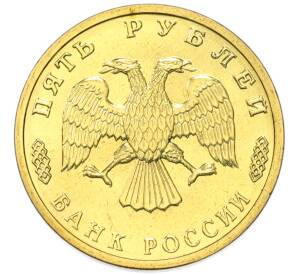 5 рублей 1995 года ЛМД «50 лет Великой Победы» — Фото №2
