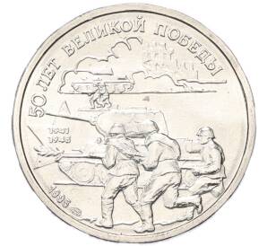 20 рублей 1995 года ЛМД «50 лет Великой Победы» — Фото №1