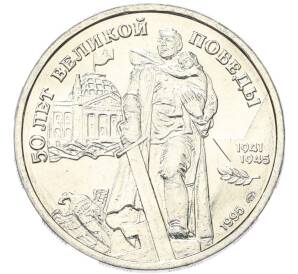 100 рублей 1995 года ЛМД «50 лет Великой Победы» — Фото №1