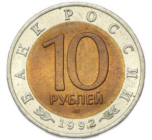10 рублей 1992 года ЛМД «Красная книга — Краснозобая казарка» — Фото №2