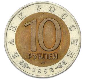 10 рублей 1992 года ЛМД «Красная книга — Среднеазиатская кобра» — Фото №2
