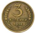 Монета 3 копейки 1926 года (Артикул: T11-49299) — Фото №1
