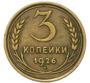 3 копейки 1926 года — Фото №1