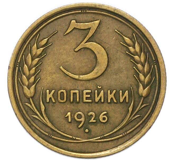 Монета 3 копейки 1926 года (Артикул: T11-49299) — Фото №1
