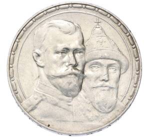 1 рубль 1913 года (ВС) «300 лет дома Романовых» (Выпуклый чекан) — Фото №1
