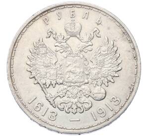 1 рубль 1913 года (ВС) «300 лет дома Романовых» (Выпуклый чекан) — Фото №2