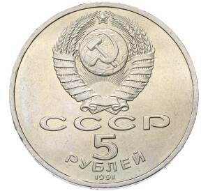 5 рублей 1991 года «Государственный банк в Москве» — Фото №2