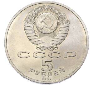 5 рублей 1991 года «Государственный банк в Москве» — Фото №2