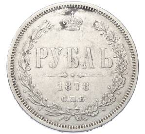 1 рубль 1878 года СПБ НФ — Фото №1