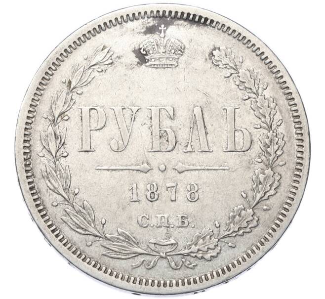 Монета 1 рубль 1878 года СПБ НФ (Артикул: T11-49307) — Фото №1