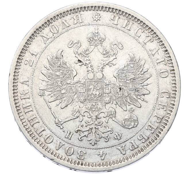 Монета 1 рубль 1878 года СПБ НФ (Артикул: T11-49307) — Фото №2