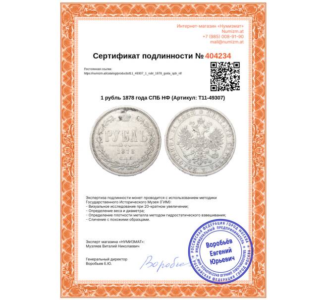 Монета 1 рубль 1878 года СПБ НФ (Артикул: T11-49307)