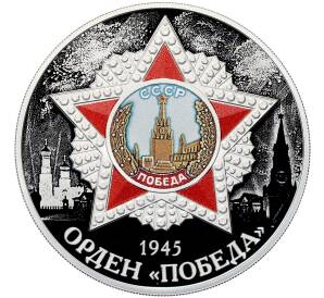 3 рубля 2022 года СПМД «Орден Победы» — Фото №1