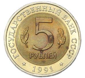 5 рублей 1991 года ЛМД «Красная книга — Винторогий козел» — Фото №2