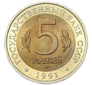 5 рублей 1991 года ЛМД «Красная книга — Винторогий козел» — Фото №2