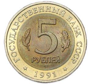 5 рублей 1991 года ЛМД «Красная книга — Винторогий козел» — Фото №2
