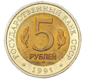 5 рублей 1991 года ЛМД «Красная книга — Винторогий козел» — Фото №2