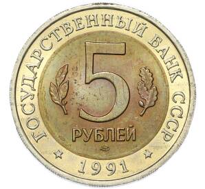 5 рублей 1991 года ЛМД «Красная книга — Рыбный филин» — Фото №2
