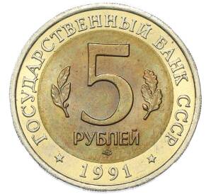 5 рублей 1991 года ЛМД «Красная книга — Рыбный филин» — Фото №2