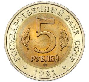 5 рублей 1991 года ЛМД «Красная книга — Рыбный филин» — Фото №2