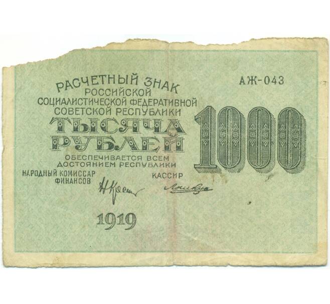 Банкнота 1000 рублей 1919 года (Артикул: T11-49391) — Фото №1