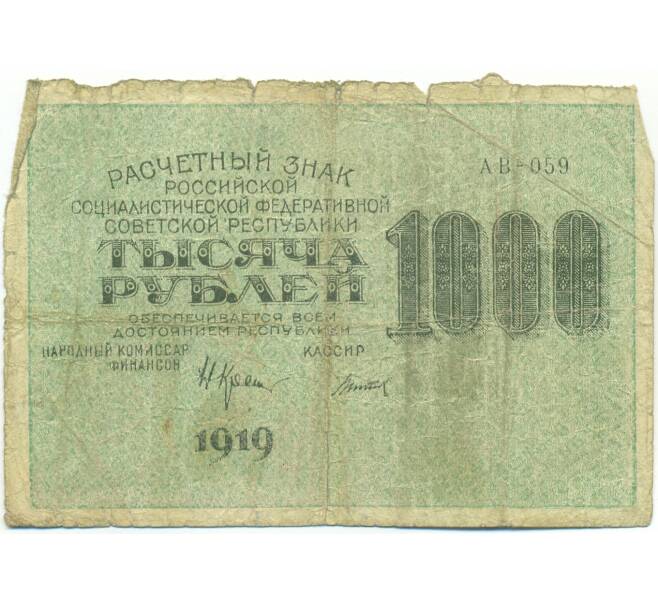 Банкнота 1000 рублей 1919 года (Артикул: T11-49392) — Фото №1