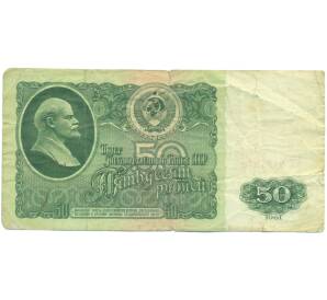 50 рублей 1961 года